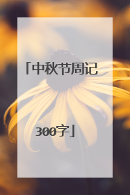 中秋节周记300字