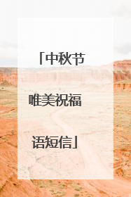 中秋节唯美祝福语短信