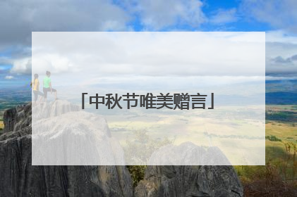 中秋节唯美赠言