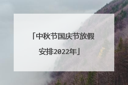中秋节国庆节放假安排2022年