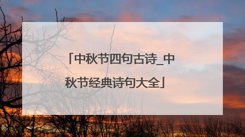中秋节四句古诗_中秋节经典诗句大全