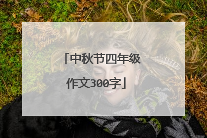 中秋节四年级作文300字