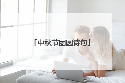 中秋节团圆诗句