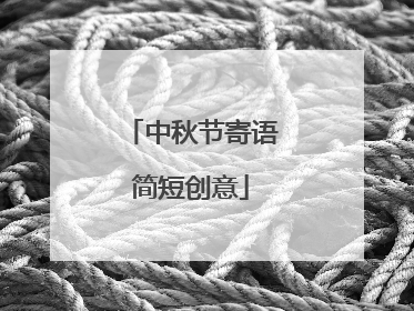 中秋节寄语简短创意