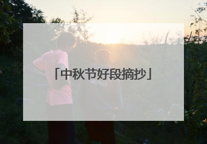中秋节好段摘抄
