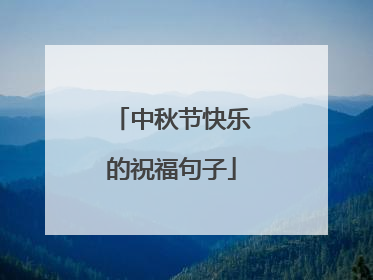 中秋节快乐的祝福句子