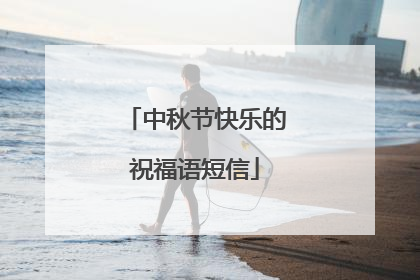 中秋节快乐的祝福语短信
