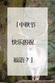 中秋节快乐的祝福语？
