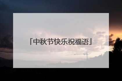 中秋节快乐祝福语