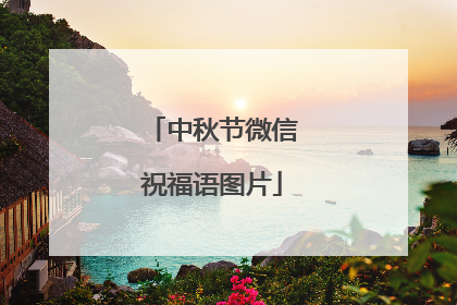 中秋节微信祝福语图片