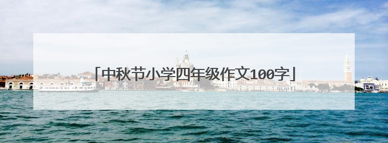 中秋节小学四年级作文100字