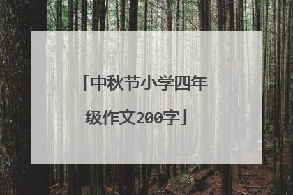 中秋节小学四年级作文200字