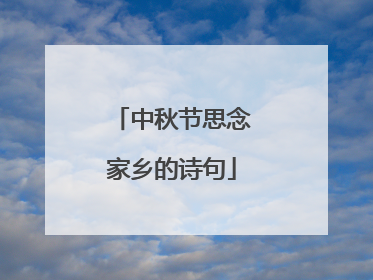 中秋节思念家乡的诗句