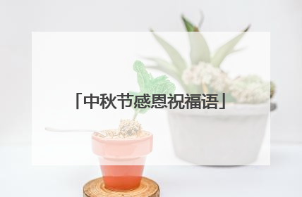 中秋节感恩祝福语