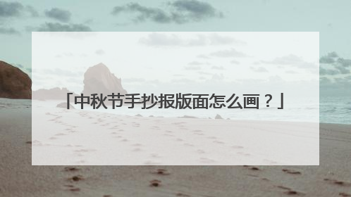 中秋节手抄报版面怎么画？