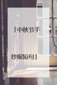 中秋节手抄报短句
