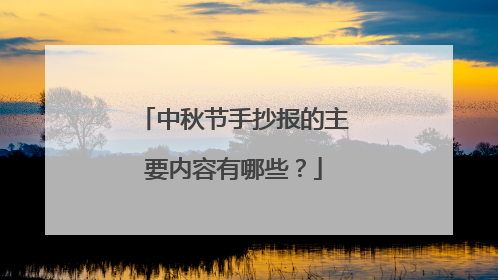 中秋节手抄报的主要内容有哪些?