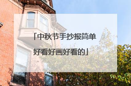 中秋节手抄报简单好看好画好看的
