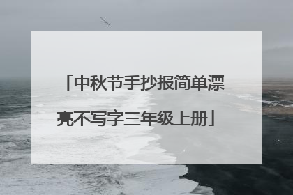中秋节手抄报简单漂亮不写字三年级上册