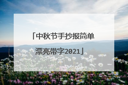 中秋节手抄报简单漂亮带字2021