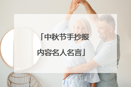 中秋节手抄报内容名人名言
