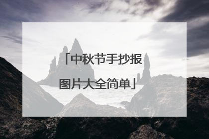 中秋节手抄报图片大全简单