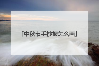 中秋节手抄报怎么画