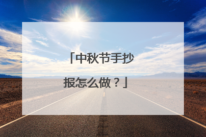 中秋节手抄报怎么做？