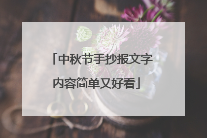 中秋节手抄报文字内容简单又好看