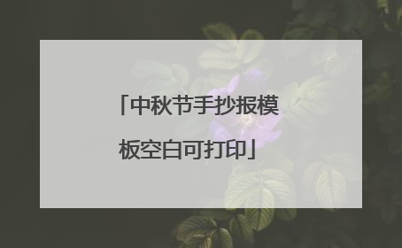 中秋节手抄报模板空白可打印