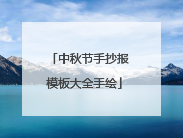 中秋节手抄报模板大全手绘