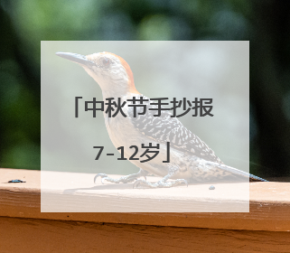 中秋节手抄报7-12岁