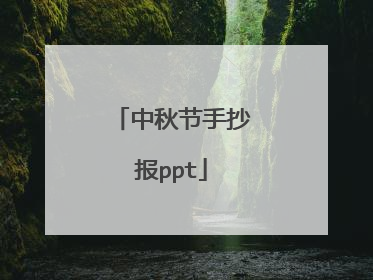 中秋节手抄报ppt