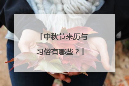 中秋节来历与习俗有哪些？
