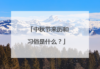 中秋节来历和习俗是什么?