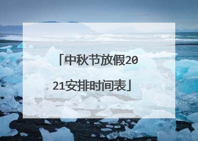 中秋节放假2021安排时间表