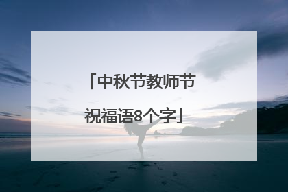 中秋节教师节祝福语8个字