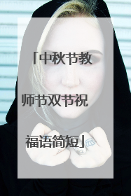 中秋节教师节双节祝福语简短