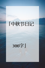 中秋节日记300字