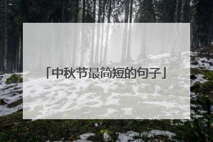 中秋节最简短的句子