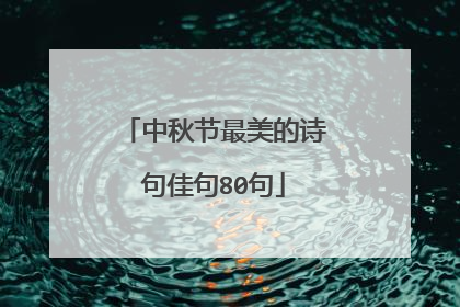 中秋节最美的诗句佳句80句