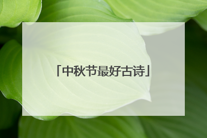 中秋节最好古诗