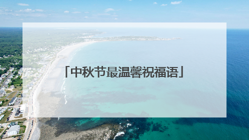 中秋节最温馨祝福语
