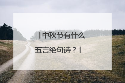 中秋节有什么五言绝句诗？