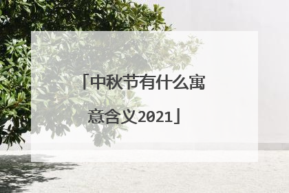 中秋节有什么寓意含义2021