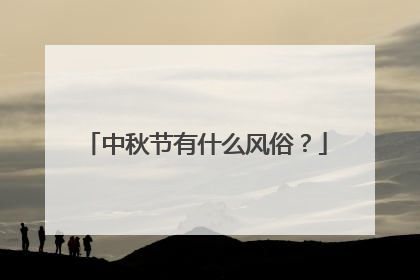 中秋节有什么风俗?