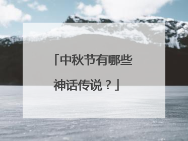 中秋节有哪些神话传说？
