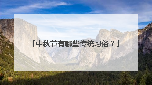 中秋节有哪些传统习俗?