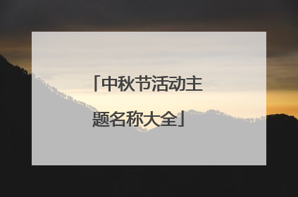 中秋节活动主题名称大全