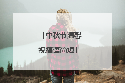 中秋节温馨祝福语简短